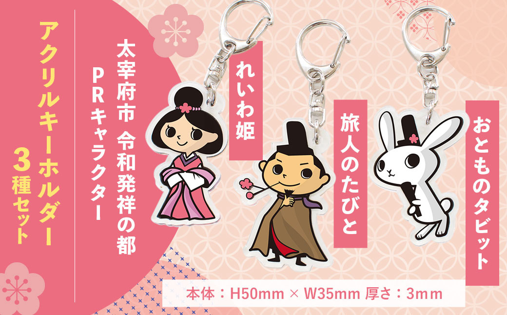 
                  太宰府市 令和発祥の都 PR キャラクター アクリルキーホルダー（3種セット）
                