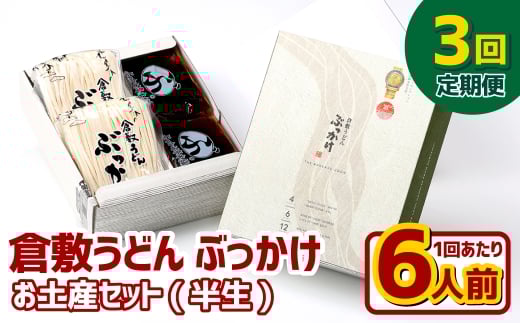 【3ヶ月定期便】『倉敷うどん ぶっかけ』お土産セット(半生) 6人前×3回 うどん 麺類 麺 半生 半生麺 ぶっかけうどん タレ つゆ 岡山県 倉敷市