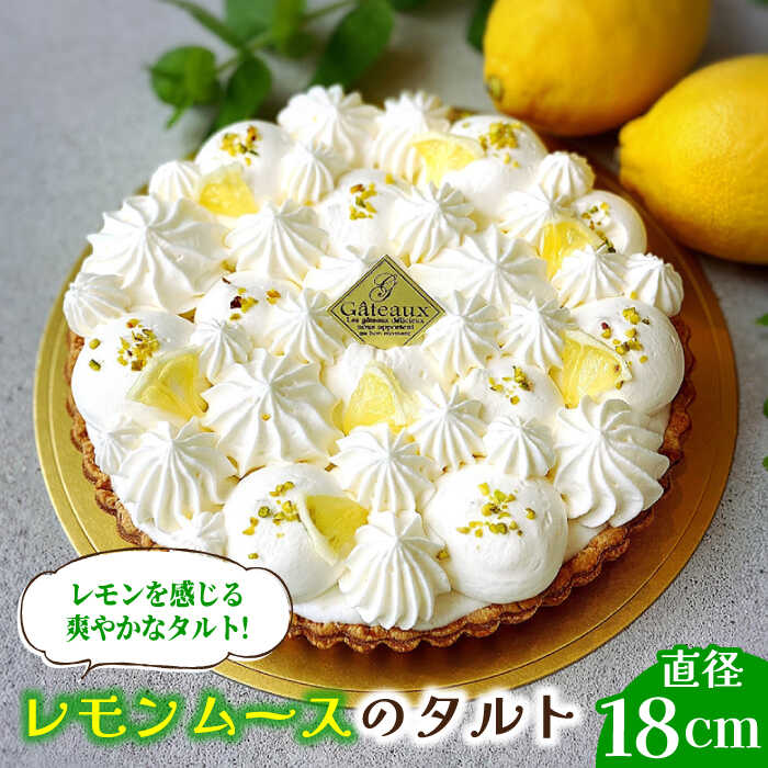 【ふるさと納税】【2026年6月～発送】【舌にあふれる季節感♪こだわりのサクサクタルト】レモンムースのタルト / タルト ケーキ レモン スイーツ / 南島原市 / アトリエジジ [SAA015]