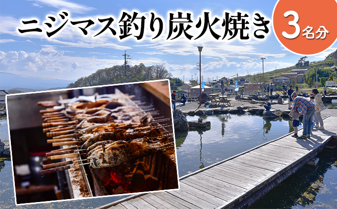 
釣ったニジマスを炭火焼きで食べられる！つり体験 [№5915-1205]
