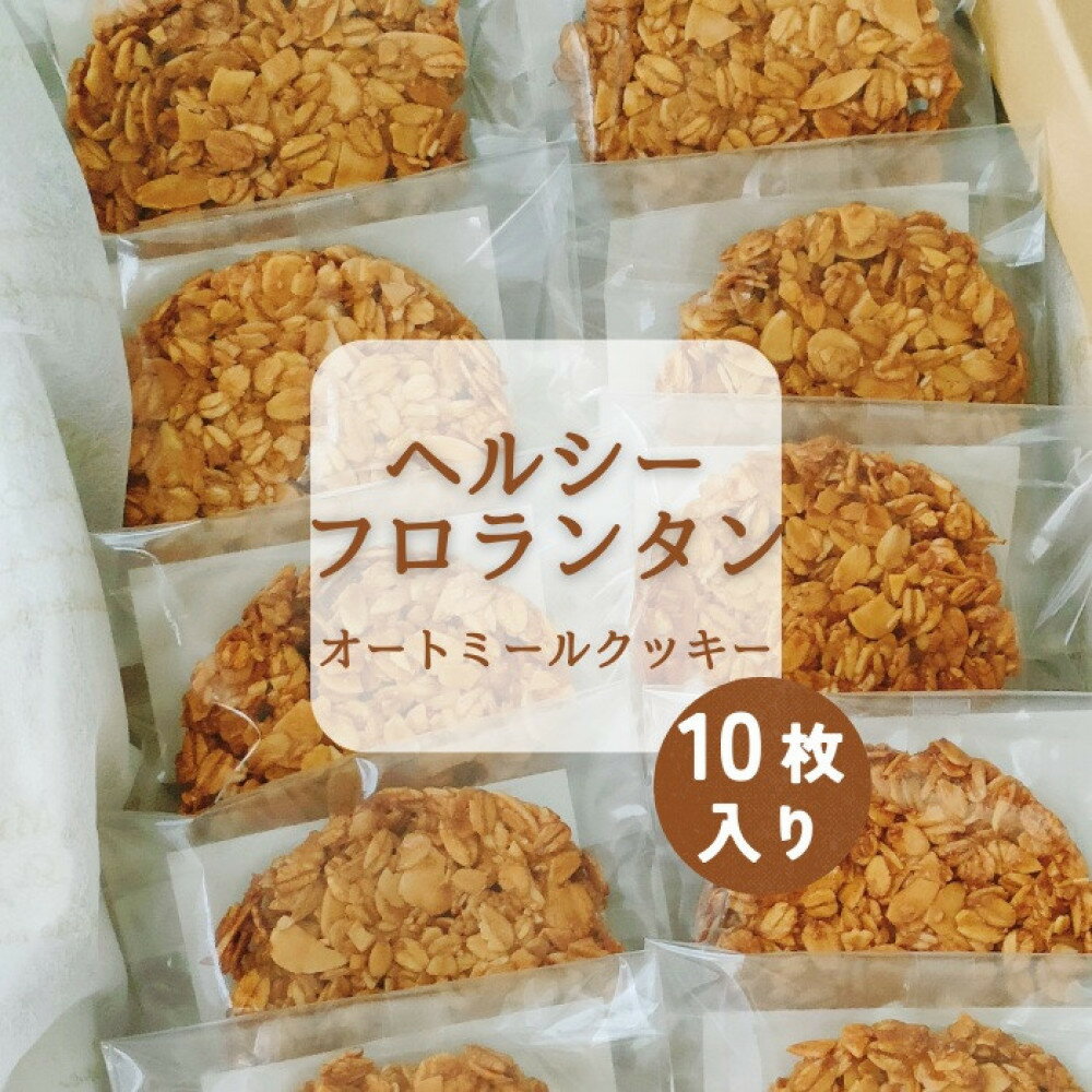 【ふるさと納税】ヘルシーフロランタンオートミールクッキー | 菓子 おかし スイーツ デザート 食品 人気 おすすめ 送料無料