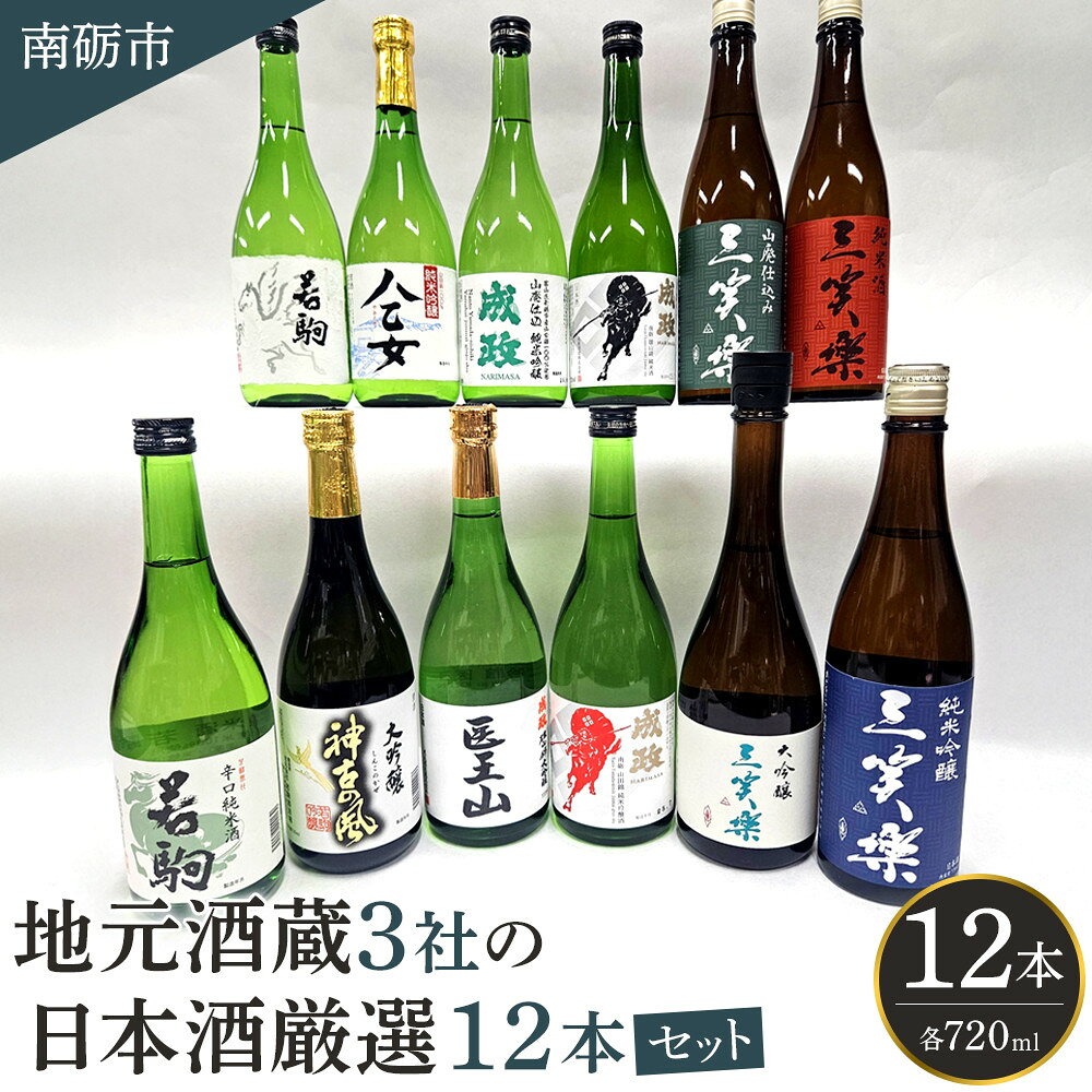 【ふるさと納税】南砺市 地元酒蔵3社の日本酒 厳選 12本セット | 酒蔵 日本酒 厳選 地元 セット 飲み比べ ギフト お酒 さけ 返礼品 純米吟醸 大吟醸 人気 おすすめ 送料無料