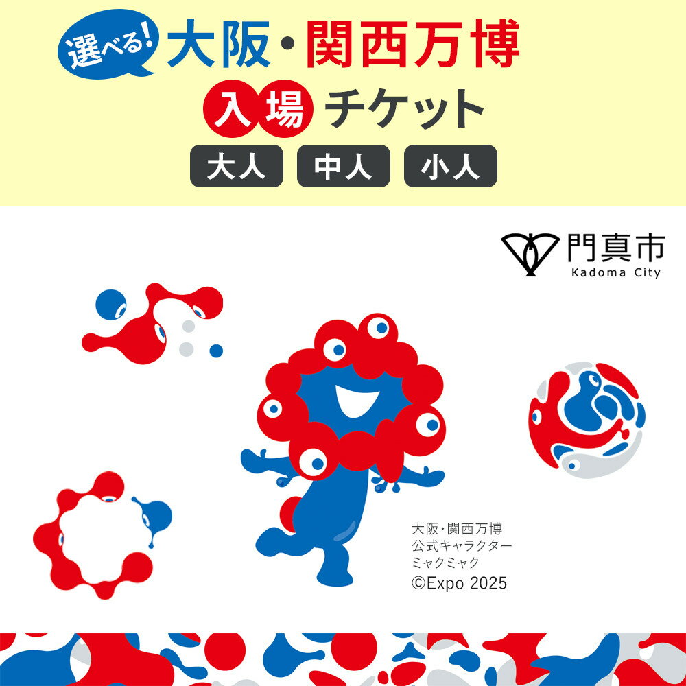 【ふるさと納税】【門真市ふるさと納税】2025年 日本国際博覧会（大阪・関西万博）入場チケット＜平日券／大人＞EXPO 2025 | 万博 夢洲 ミャクミャク OSAKA JAPAN 券 パビリオン イベント 国際交流 旅行 観光 世界文化 未来社会 大阪万博