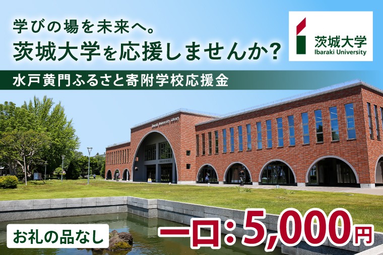 
                  【返礼品なし】 茨城大学を応援しませんか 【水戸黄門ふるさと寄附学校応援金】
                