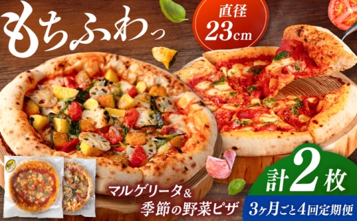 【3か月ごとにお届け：全4回】 【合鴨家族の小麦と桂川町の野菜使用】ピザ 2枚セット（マルゲリータ・季節の野菜ピザ） ▼ピザ pizza セット 冷凍 国産 桂川町/PIZZERIA TUTTI [ADBH032]