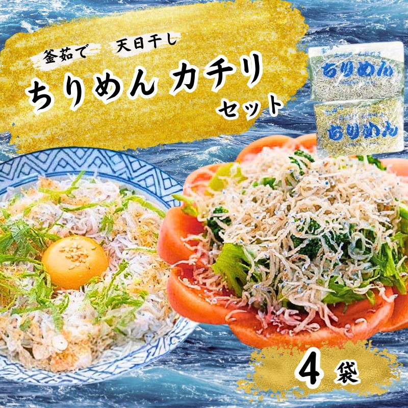 【ふるさと納税】 釜ゆで ちりめん カチリ セット 80g×4袋 ちりめんじゃこ 天然 じゃこ 小分け チリメン ジャコ かまゆで しらす 新鮮 しらす干し 釜茹で シラス 天日干し 海鮮 魚介類 魚貝 高知県 黒潮町