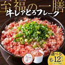 【ふるさと納税】北海道産 レアとろ牛フレーク 選べる6個～12個セット牛肉 冷凍 牛 とろ フレーク レア 非加熱 加工肉 北海道ふるさと納税 ふるさと納税 北海道 黒松内町 通販 ギフト 贈答品 贈り物