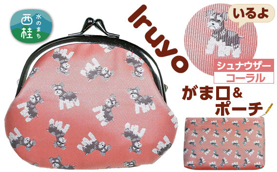 
                  No.378 がま口＆ポーチ　iruyo　シュナウザー　コーラル ／ わんちゃん柄 雑貨 山梨県【n0378_yam_A】
                