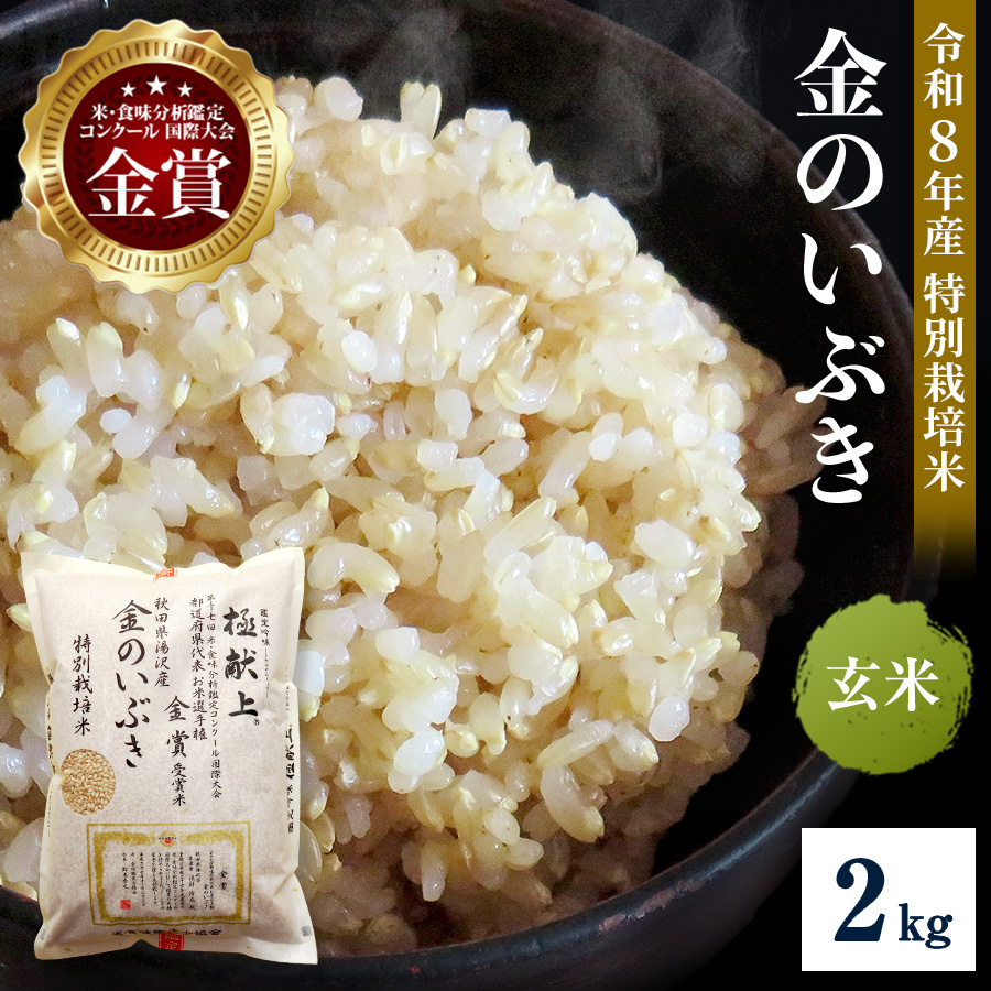 令和8年産米 冷めても美味しい玄米 特別栽培米 金のいぶき 2kg 玄米 米 農家直送 受賞歴多数 ＼自然由来の漢方栽培／ ふるさと 人気 ランキング【渡部 浩見】[B2107]