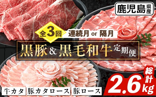 
                  i1334 ＜定期便・計3回(連続月or隔月選べる！)＞ 鹿児島県産 黒豚 黒毛和牛 定期便 (総計2.6kg) 国産 鹿児島県産 牛肉 豚肉 牛 豚 カタ ウデ スライス ロース 肩ロース 赤身 しゃぶしゃぶ 薄切り 小分け お肉 肉 3回 バラエティ 冷凍配送 【スターゼン】
                