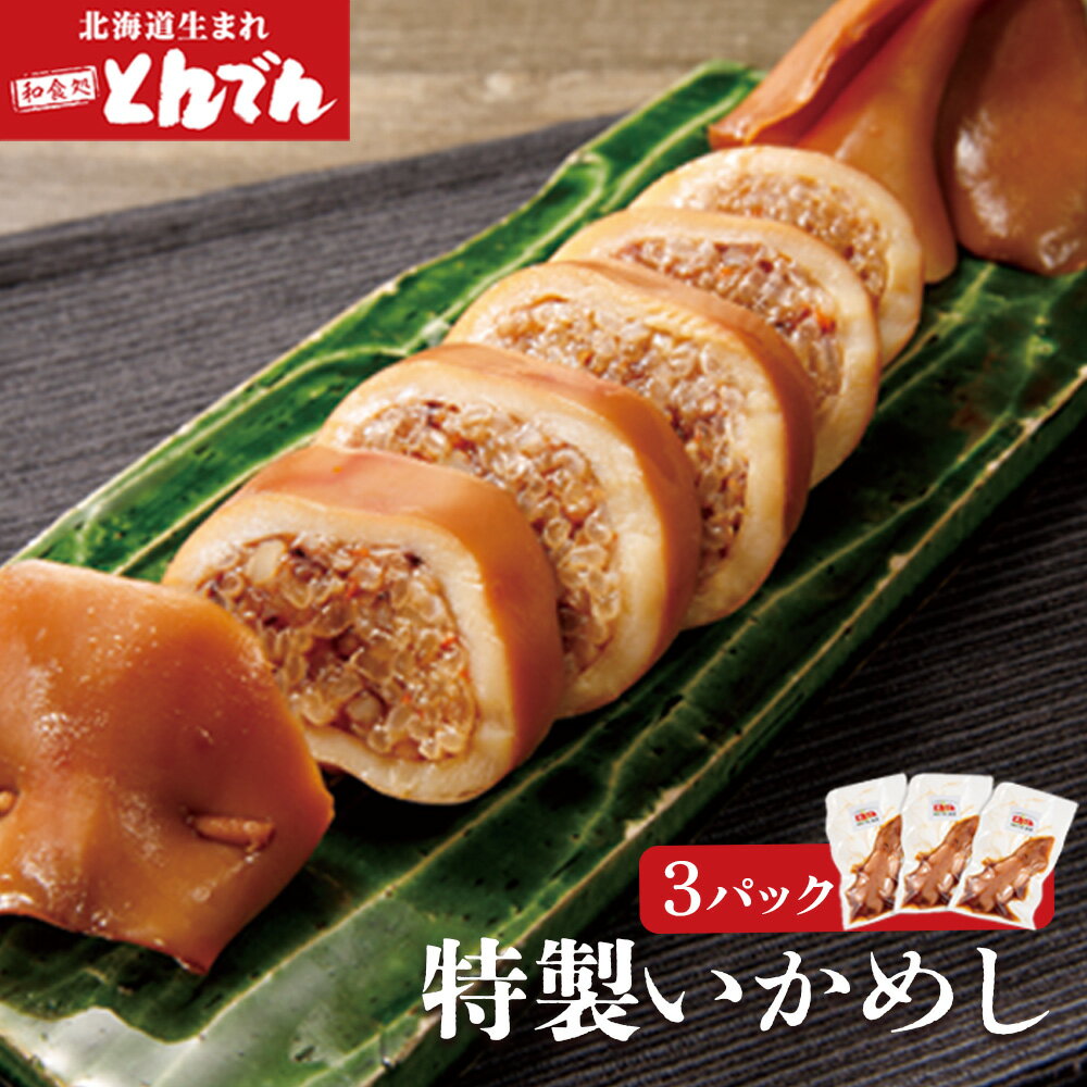 【ふるさと納税】とんでん特製いかめし 3パック ふるさと納税 北海道 とんでん 恵庭市 恵庭 イカ飯 イカめし いか お取り寄せ グルメ 魚介 海鮮【44001001】