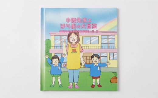 【 明大前 】 【 卒園記念品 】 先生が喜ぶ！クラス全員の名入れ絵本「冒険物語」 絵本 名入れ 本 書籍 プレゼント 贈り物 子ども 幼稚園 保育園 卒園 記念品