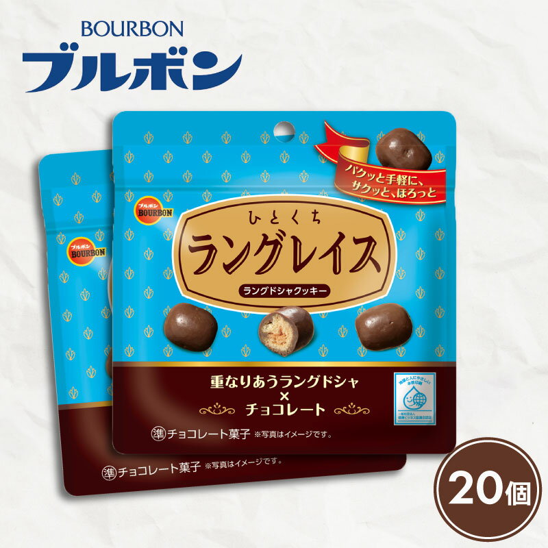 【ふるさと納税】 ブルボン ひとくちラングレイス 20袋 クッキー ラングドシャ チョコ チョコレート カカオ 焼菓子 おやつ お菓子 菓子 防災 非常食 登山 携行食 行動食 株式会社ブルボン 新潟県 新発田市 bourbon022