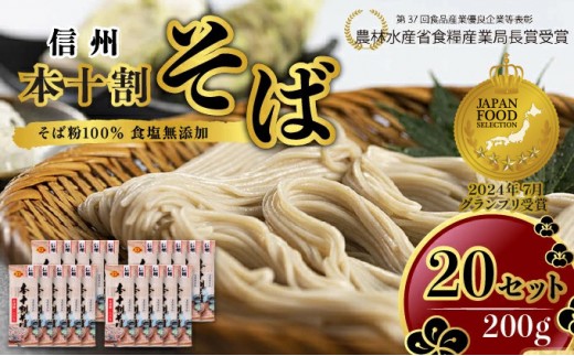 
                  そば 長野 受賞歴多数 本十割そば 200g×20 信州戸隠そば株式会社 乾麺 麺類 蕎麦 ソバ 十割 10割 十割そば 十割蕎麦 10割そば 信州戸隠そば 信州 セット 長野県 長野市
                