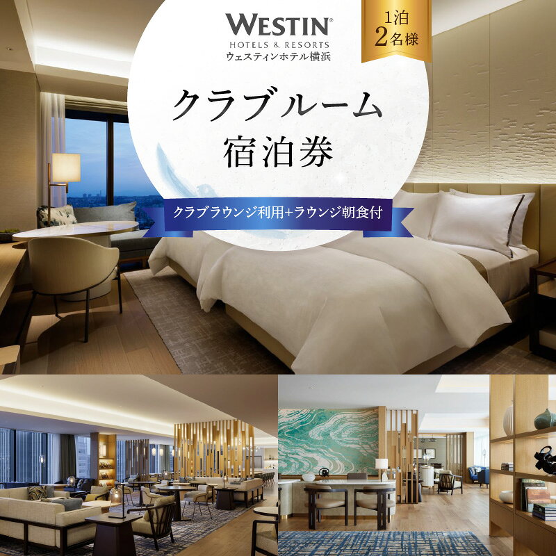 【ふるさと納税】横浜市 ウェスティンホテル横浜 クラブルーム ペア宿泊券 1泊 2名 宿泊券 朝食付きクラブラウンジ利用 高級ホテル ペア宿泊チケット 利用券 ホテル チケット 商品券 観光 横浜 神奈川