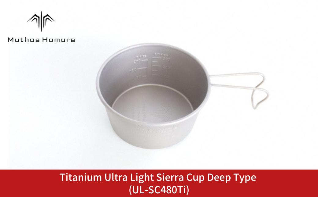 
Titanium Ultra Light Sierra Cup Deep Type (UL-SC480Ti) キャンプ用品 アウトドア用品 BBQ 防災用品 登山 バーベキュー [Muthos Homura]【011S201】
