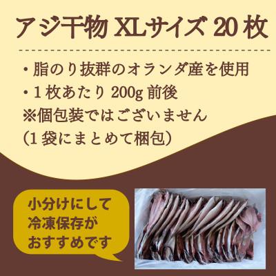ふるさと納税 沼津市 アジ 干物 XLサイズ 1枚あたり200g前後×20枚 約4kg |  | 01