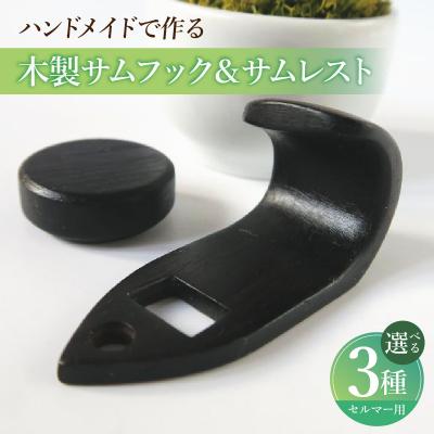 ふるさと納税 小牧市 木製サムフック&amp;サムレスト セルマー用 (ボコーテ) [195S16-03]