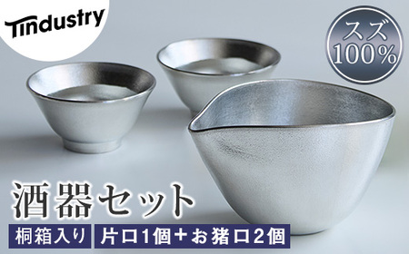 酒器 アトラス化成 スズ製 片口 1個＋お猪口 2個 セット 桐箱入 | お猪口