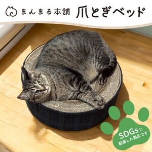 【猫の爪とぎベッド】　インテリアにも馴染む、シンプルでおしゃれなペット用品【1620132】