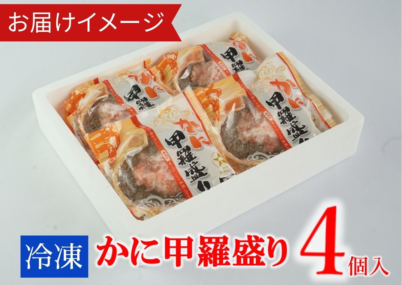 【かに甲羅盛りセット4個入り 産地直送】紅ズワイガニ 兵庫県  香美町 香住 カニ 甲羅盛り ハマダセイ 51-06