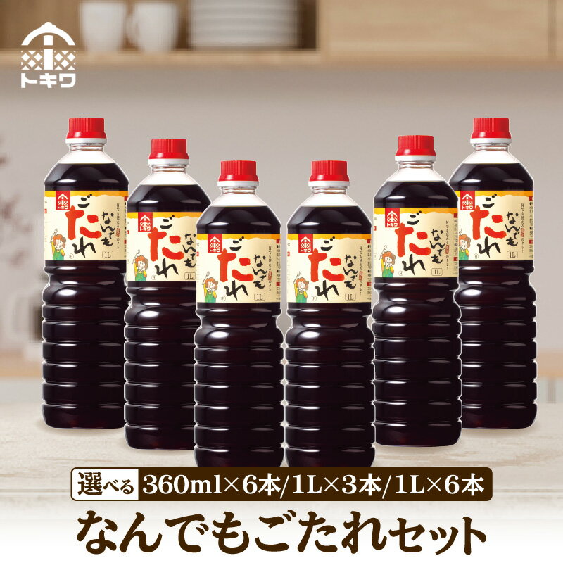【ふるさと納税】なんでもごたれセット 【選べる内容量】1L 360ml 6本 3本 発送目安：入金確認後1ヶ月以内 甘辛料理の味付け 調味料 煮物 肉じゃが きんぴらごぼう すき焼き 照り焼き 大人気 ふるさと納税 送料無料 香美町 香住 兵庫県 トキワ
