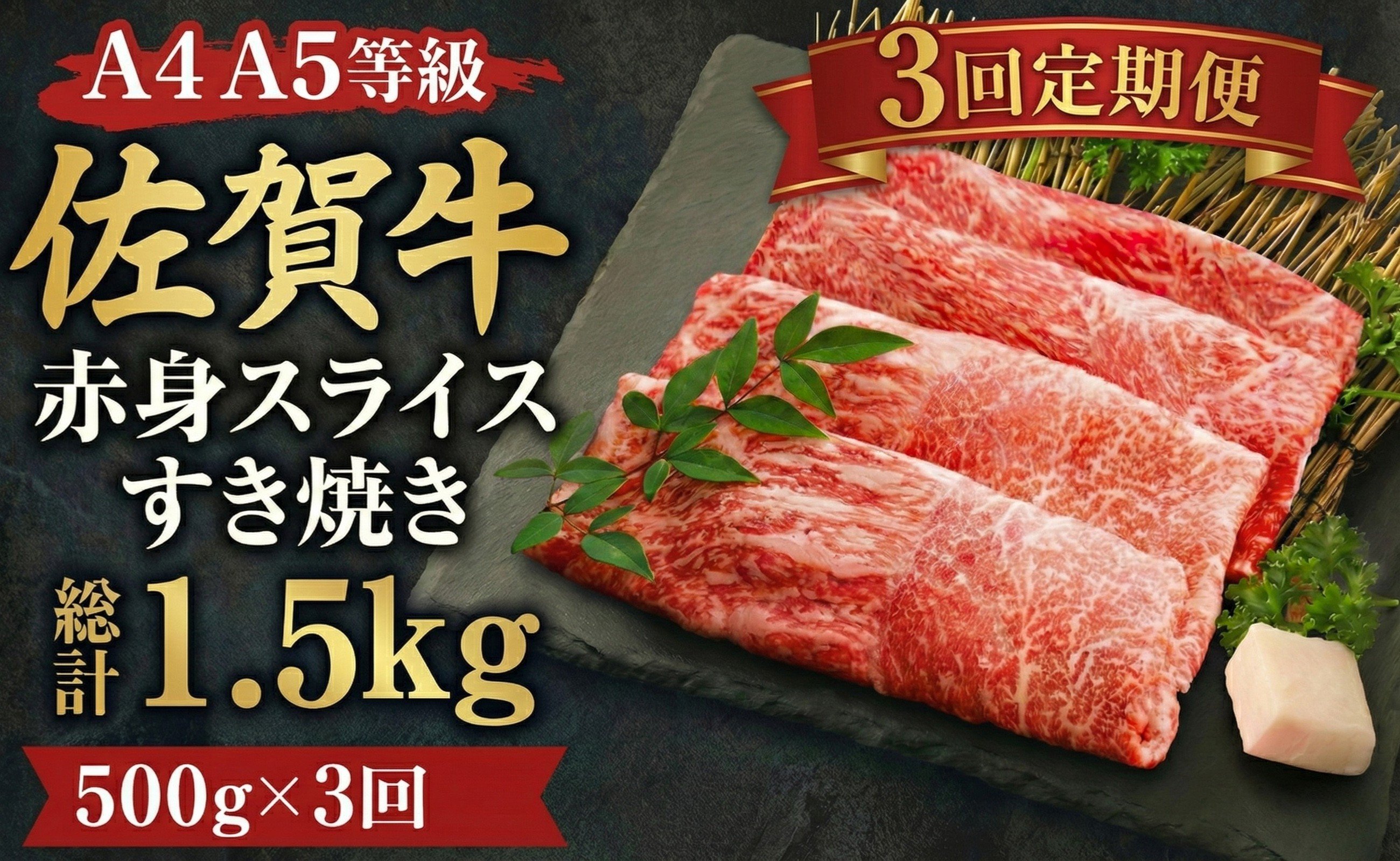 
            【定期便】佐賀牛 赤身 すき焼き しゃぶしゃぶ スライス 500g 3回定期便 牛肉 和牛 冷凍
          