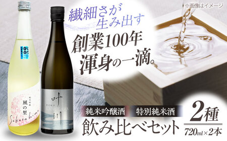 日本酒 『さくらひめ』と『特別純米酒 叶川 KANOGAWA』のセット（各720ml×1本） 日本酒[AGCP809]