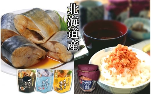 A-09074 さばの煮付け3種と焼きほぐし鮭セット