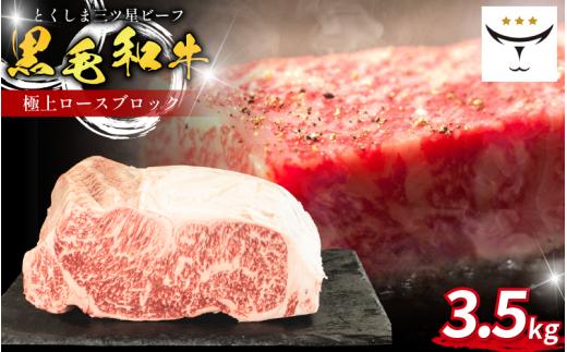 牛 ブロック ロース 3.5kg 国産 黒毛和牛 とくしま三ツ星ビーフ 徳島県産 ブランド 極上 和牛 牛肉 阿波牛 国産 黒毛和牛 肉 ステーキ BBQ キャンプ飯 アウトドア おすすめ ビーフ お祝い 誕生日 記念日 徳島 肉の藤原