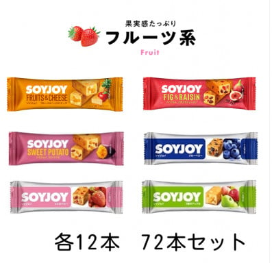 
SOYJOY　フルーツ系詰め合わせセット　6種　72本【1492780】
