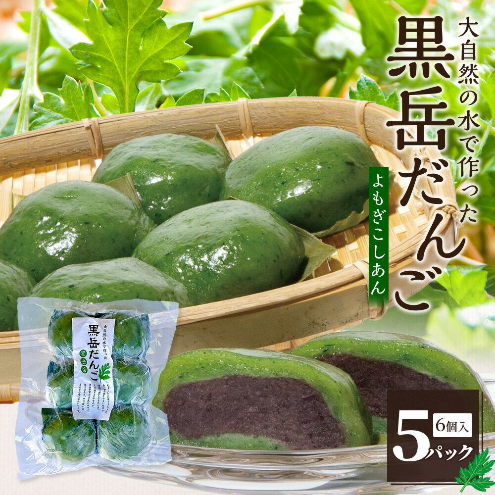 【ふるさと納税】だんご 黒岳だんご 6個入×5P 計30個 冷凍｜団子 和菓子 お菓子 あんこ こしあん よもぎ 米粉 手作り 個包装 大容量 もろっこはうす 宮崎県 諸塚村 MO-04
