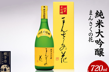 日本酒 純米大吟醸 まんさくの花 720ml×1本