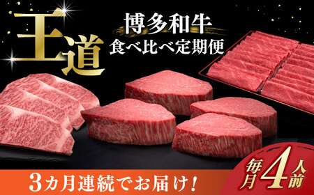 【全3回定期便】博多和牛 食べ比べ 4人前 [ABCL166]