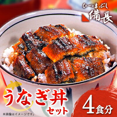 【ふるさと納税】【ひつまぶし備長】うなぎ丼用蒲焼き4食分セット【配送不可地域：離島】【1347011】