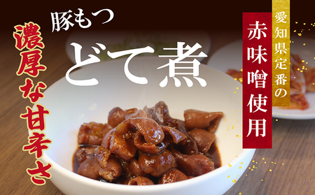 豚もつ煮（どて煮） 赤味噌 使用 国産 豚もつ モツ ホルモン 豚肉 おかず 赤みそ 豆味噌 どて煮 煮込み料理 簡単調理 とんちゃん とんちゃんおかむら 真空パック 湯煎 惣菜 おつまみ グルメ お