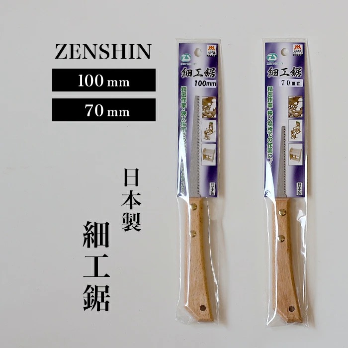 ゼンシン 細工引廻し鋸 70mm 100mm セット