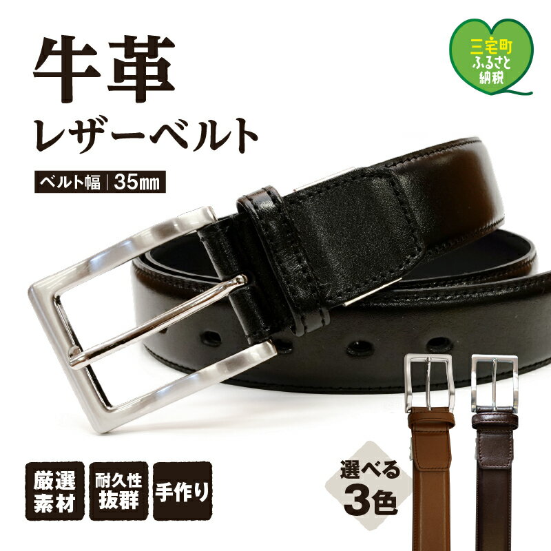 【ふるさと納税】紳士用 牛革 レザー ベルト ブラック ブラウン チョコ 幅 35mm メンズ ビジネス 通勤 就活 スーツ 学生 通学 フォーマル 結婚式 ゴルフ ASK