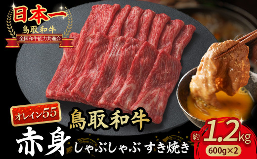 鳥取和牛 最高級品質【オレイン55】 赤身 しゃぶしゃぶすき焼き用 (1.2kg) 鳥取和牛 オレイン55 赤身 モモ ウデ しゃぶしゃぶ すき焼き 国産 牛肉 ブランド牛 和牛 黒毛和牛 KR1277