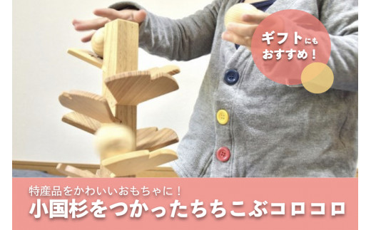【阿蘇小国杉のくらし】ちちこぶコロコロ-おぐにの木のおもちゃ-