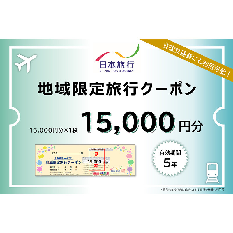 
            【加賀市】石川県加賀市 日本旅行 地域限定旅行クーポン15,000円分 チケット 旅行 宿泊券 ホテル 観光 旅行 旅行券 交通費 体験  宿泊 夏休み 冬休み 家族旅行 ひとり カップル 夫婦 親子 トラベルクーポン 加賀旅行 F6P-1018
          