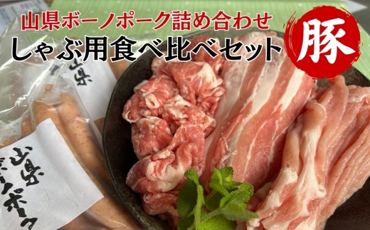 山県ボーノポーク詰め合わせ『しゃぶ用食べ比べセット』 [No.776] ／ 豚肉 ロース 肩ロース バラ ソーセージ 岐阜県 特産品