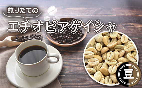 自家焙煎コーヒー　エチオピア　ゲシャビレッジ農園　ゲイシャ　ナチュラル（豆のまま） No.465-01