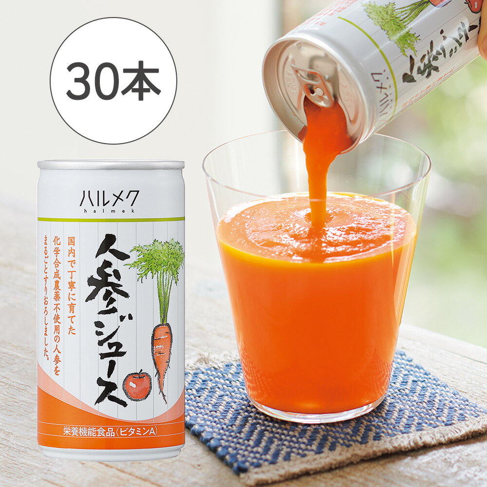 【ふるさと納税】ハルメク 人参ジュース【缶】190g×30本【選べるお届け回数】