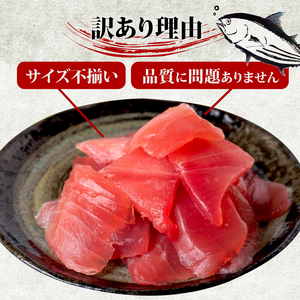 【 訳あり 】 訳ありビンチョウマグロ 1kg