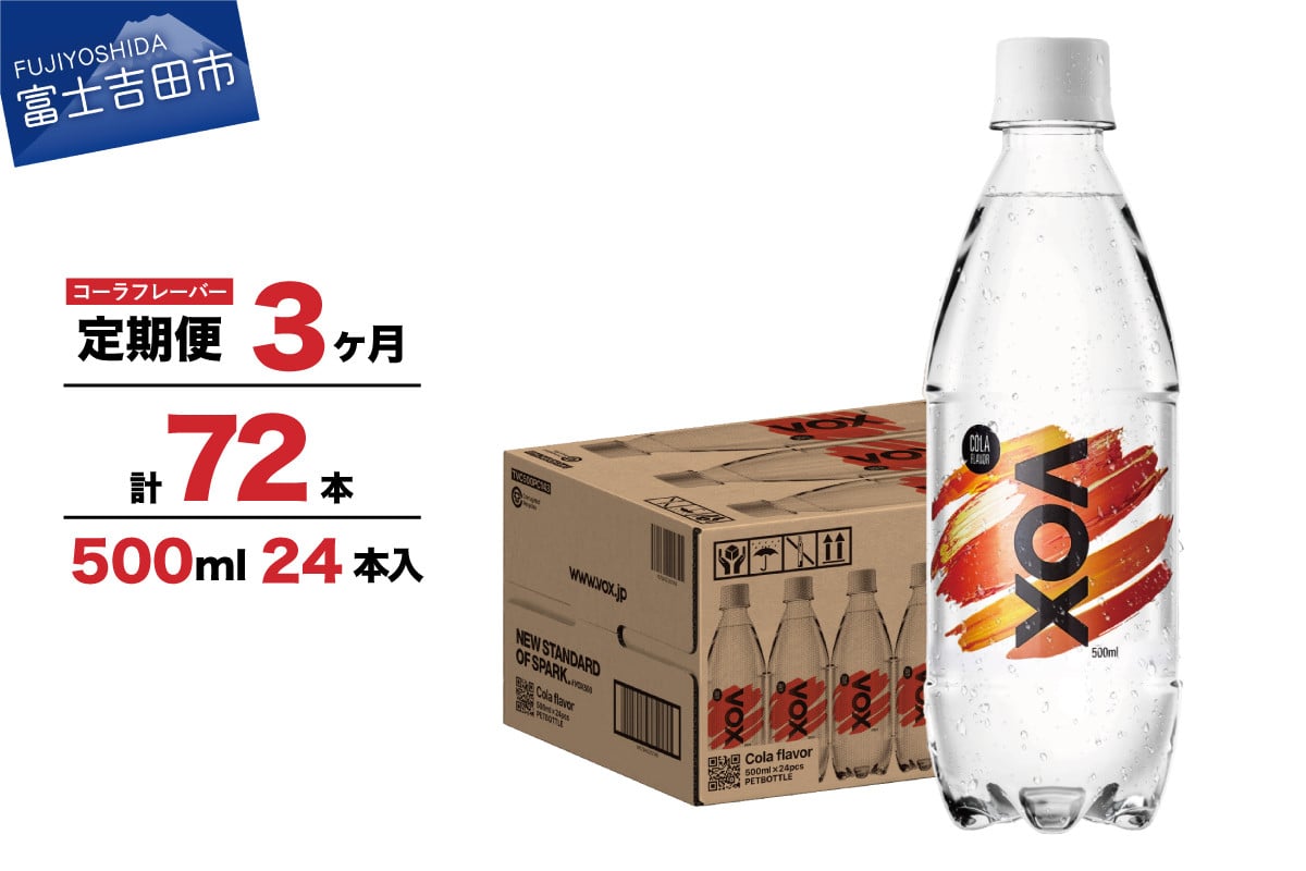 
                  【3か月定期便】VOX バナジウム 強炭酸水 500ml 24本(コーラフレーバー) 備蓄 防災 ストック 防災グッズ 保存 山梨 富士吉田
                