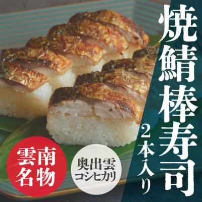 ふるさと納税 雲南市 焼鯖棒寿司(2本入り)肉厚で大きなサバと奥出雲コシヒカリ使用!島根県雲南市の名物をご自宅で