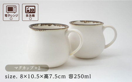 【波佐見焼】Folk Design 渕錆白マット ペア アロママグ 食器【玉有】[IE41]
