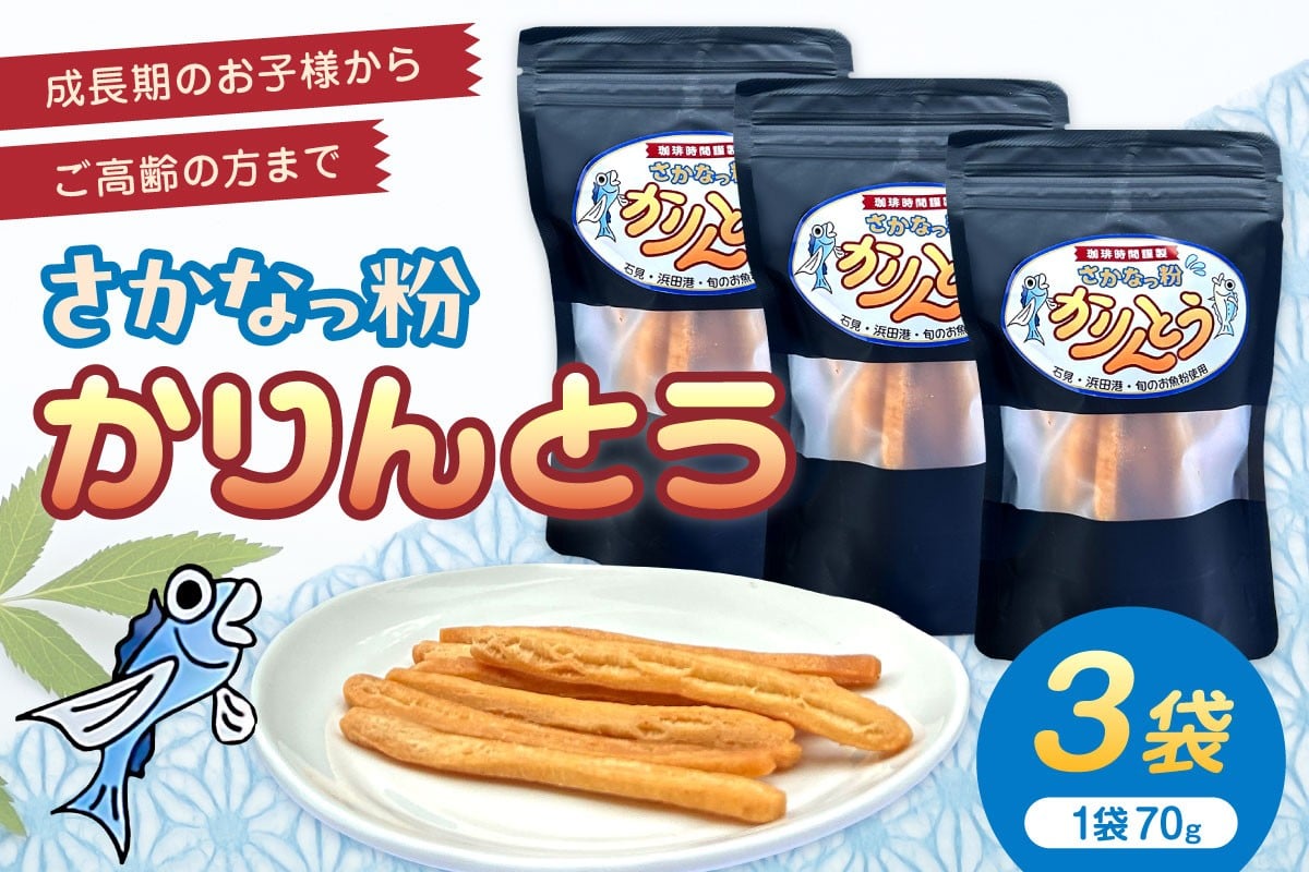 
                  さかなっ粉かりんとう お菓子・おやつ・おつまみに【084_2039】
                