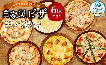 北海道 自家製ピザ6種(マルゲリータ、4種のチーズ、シーフード、ナポリタン、チキン＆季節の野菜、かぼちゃ＆スイートコーン)  | ピザ　ピザ　ピザ　ピザ　ピザ　【 レンジ 温めるだけ 冷凍 冷凍食品 